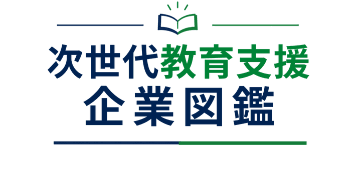 次世代教育支援企業図鑑