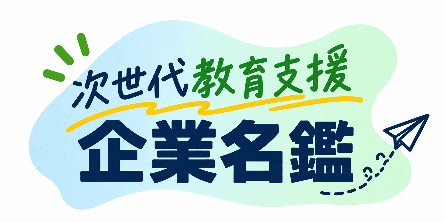 次世代教育支援企業名鑑