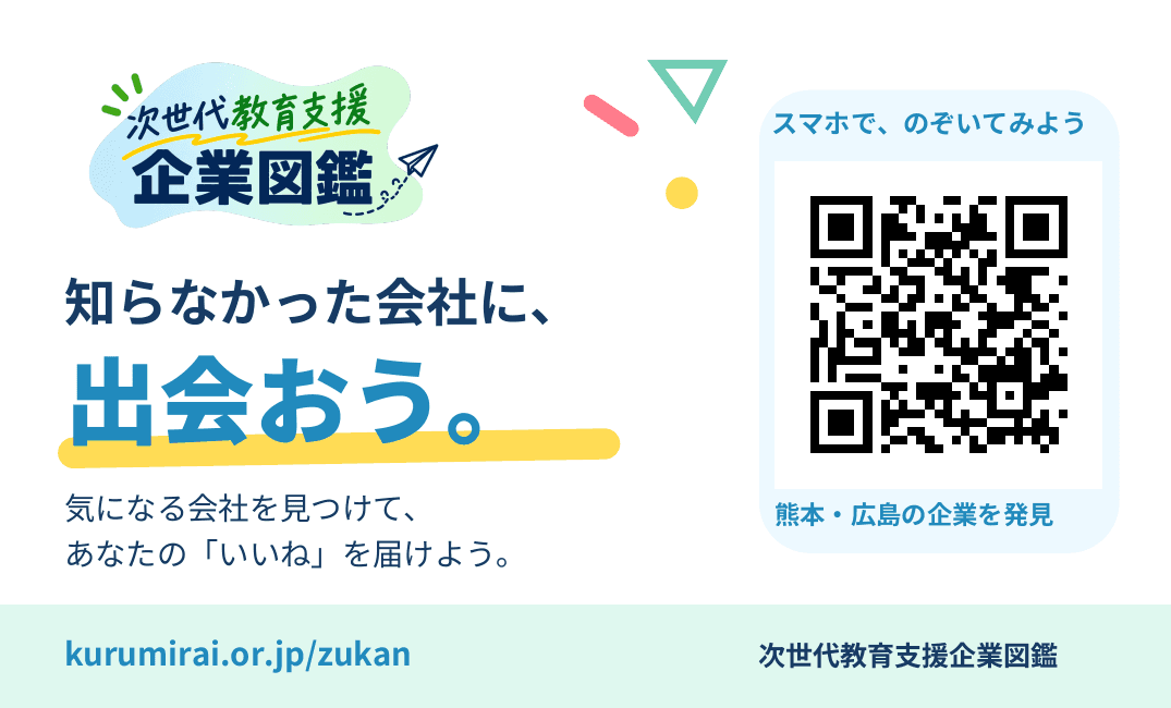 高校生向けの図鑑QRカード。知らなかった会社に、出会おう。熊本・広島の企業を発見し、気になる会社にいいねを届けよう。